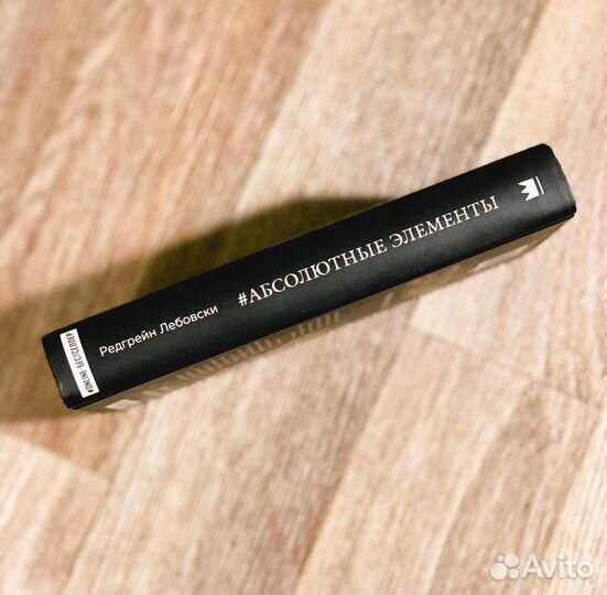 Редгрейн Лебовски «Абсолютные элементы»