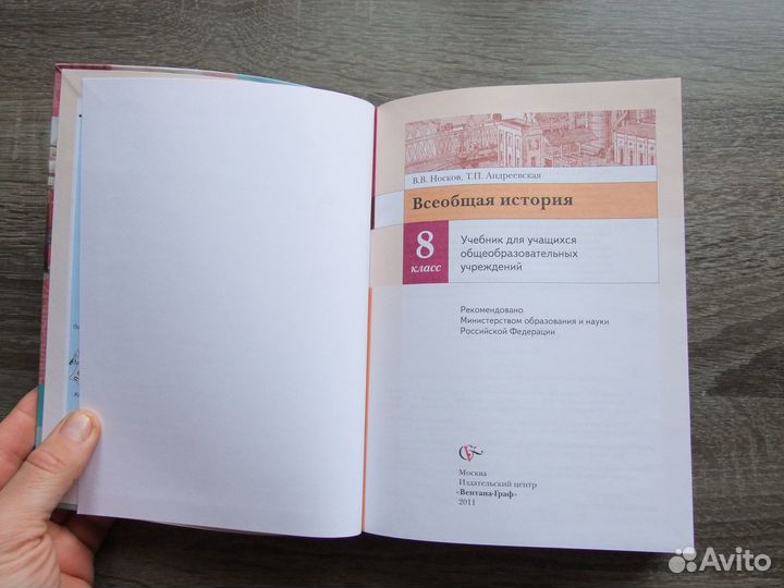 Носков Всеобщая история 8 класс Учебник