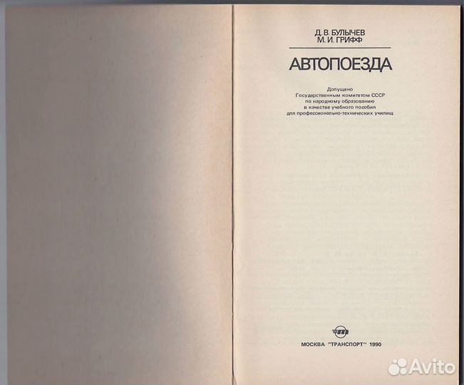 Булычев, Грифф. Автопоезда, учебник водителя