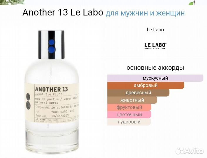 LE labo another 13 парфюм 100 мл