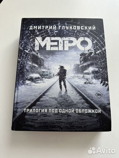 Метро. Трилогия под одной обложкой