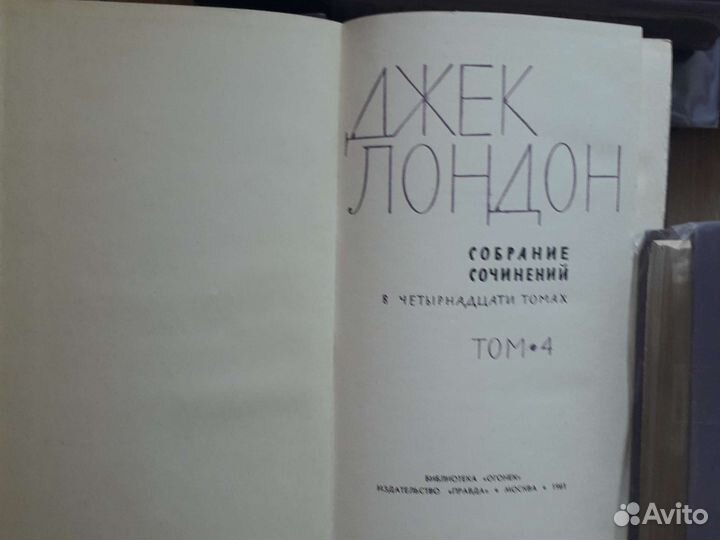 Джек Лондон Собр.соч.14 т.1961г.Правда