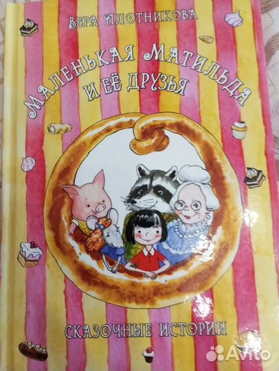 Сказочные истории. Маленькая Матильда и её друзья