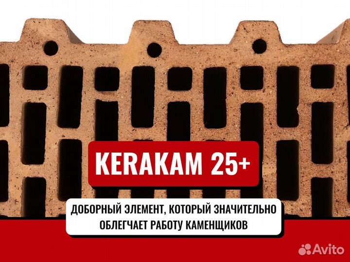 Керамический кирпич керакам 25 Плюс