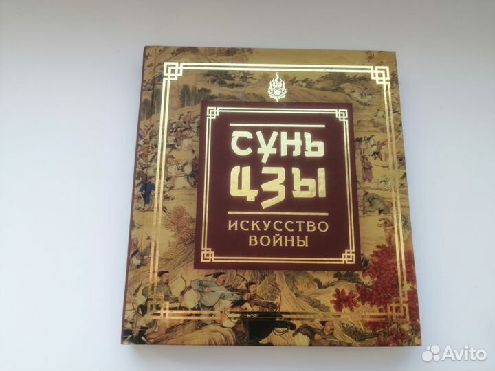 Книга Сунь-Цзы 