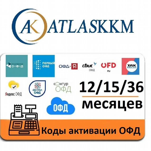 Коды активации офд 1/12/15/36 месяцев