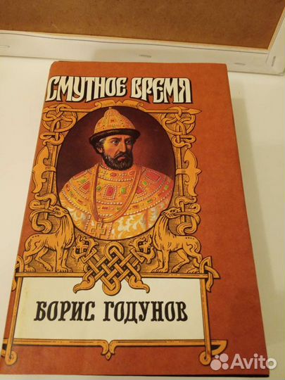 Смутное время.Борис Годунов