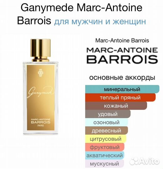 Ganymede Marc-Antoine Barrois распив 5/10/20мл