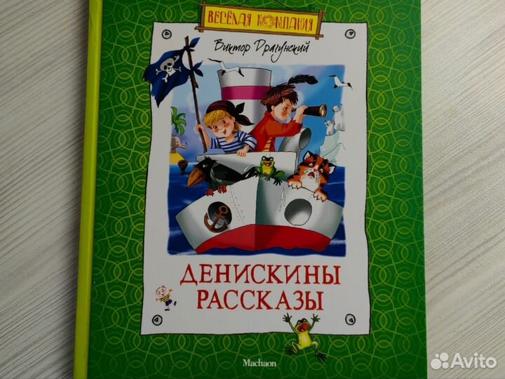 Денискины рассказы