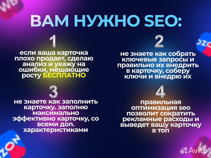 SEO оптимизация вб, озон, продвижение, вывод в топ