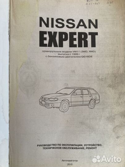 Книга по ремонту ниссан эксперт