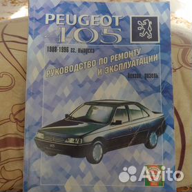 PEUGEOT Литература по ремонту и техническому обслуживанию - книги по автомобилям «Peugeot»