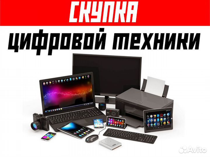 Скупка цифровой техники