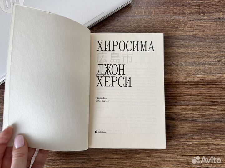 Книга Хиросима Джон Херси