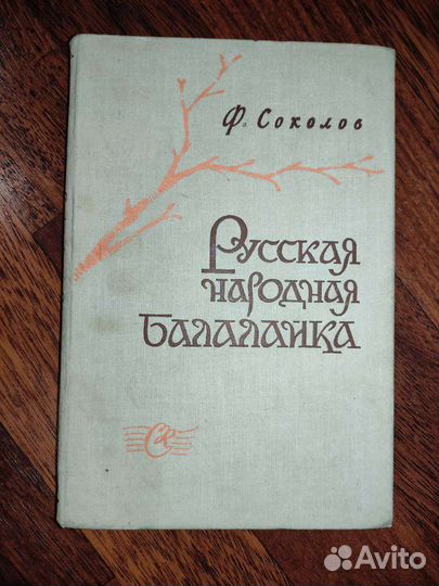 Музыкальная литература Русские песни Балалайка