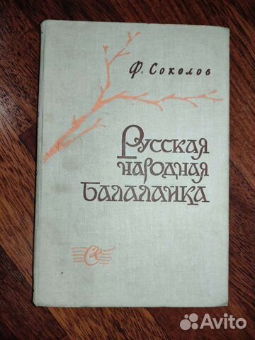 Музыкальная литература Русские песни Балалайка