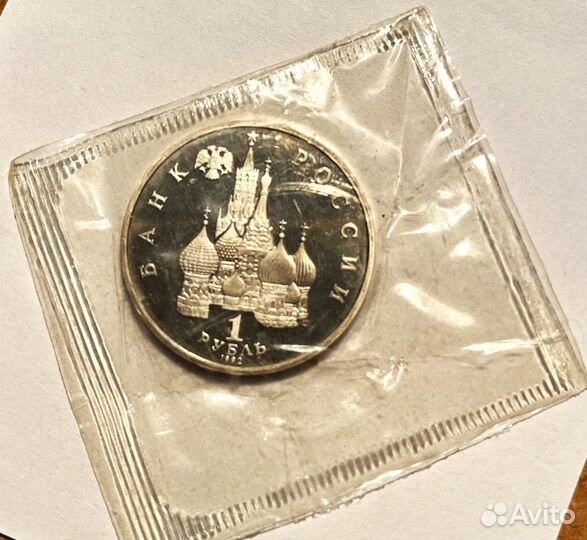 1 рубль Адмирал Нахимов, 1992 Пруф