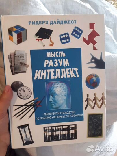 Книга Мысль Разум Интеллект Ридерз Дайджест