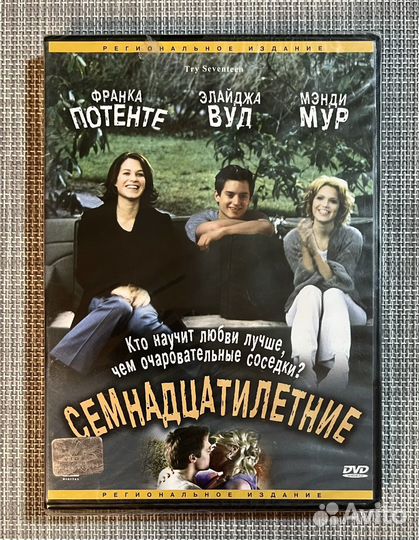 Семнадцатилетие (Э.Вуд, М.Мур, Ф.Потенте) DVD