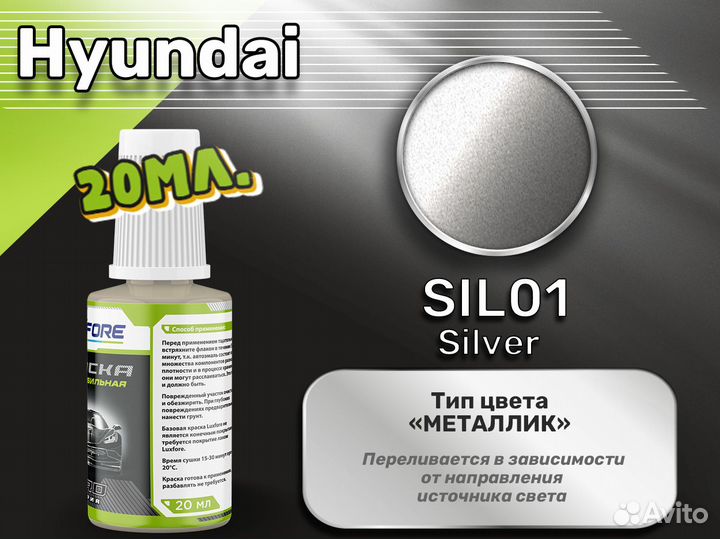 Подкраска Luxfore (Hyundai SIL01 Silver)