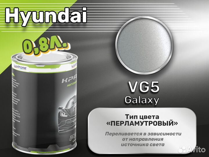 Краска Luxfore 0,8л. (Hyundai VG5 Galaxy)