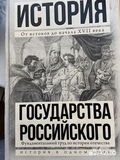 История государства российского