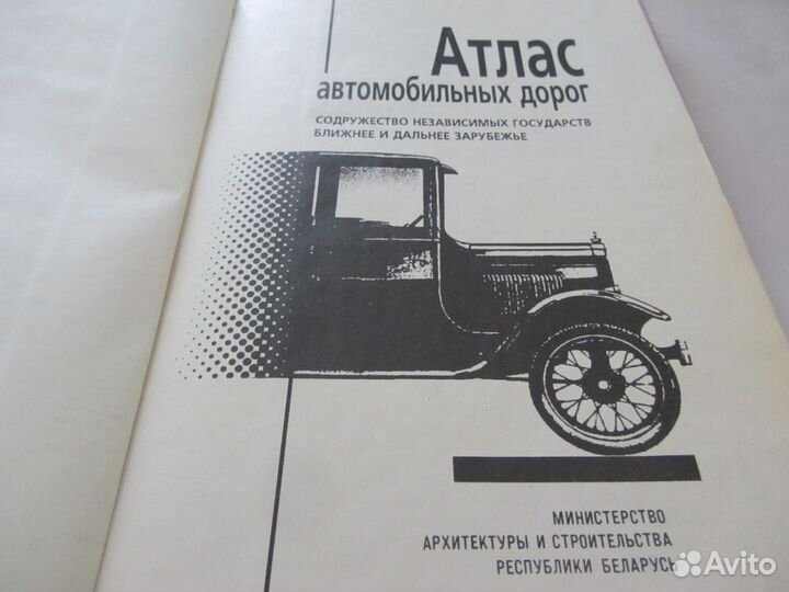 Атлас автомобильных дорог