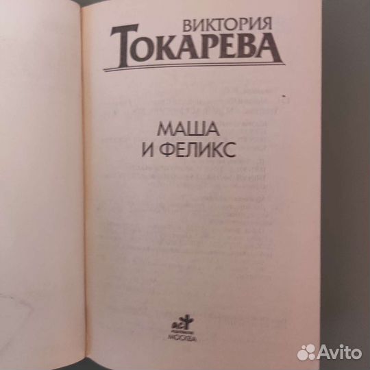 Виктория Токарева. Маша и Феликс. 2008