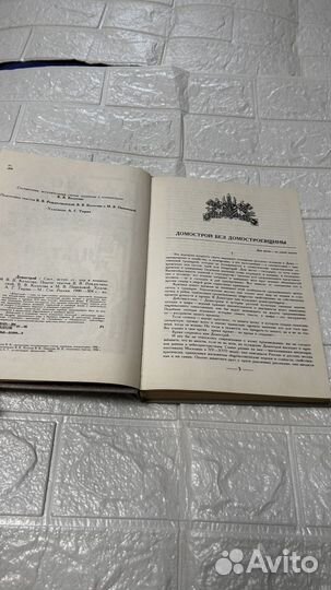 В. Колесов. Домострой 1990 г