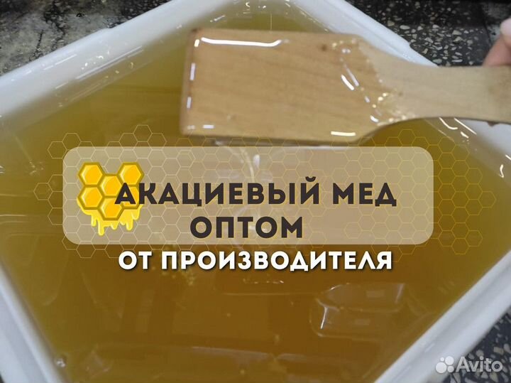 Акациевый свежий мёд оптом