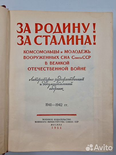 За родину За Сталина 1951