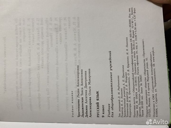 Русский язык 9 класс Тростенцова