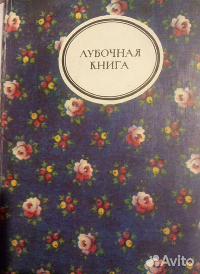 Редкие книги. Лубочная книга