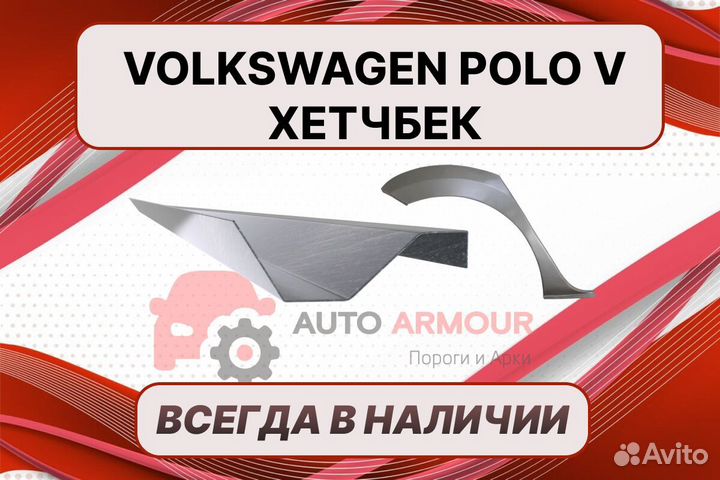 Арки и пороги Volkswagen Polo кузовные