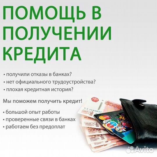 Помощь в получении кредита