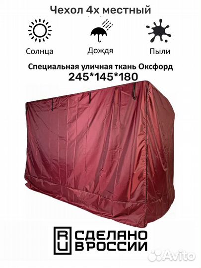 Чехол 4х местный 245х145х180 см