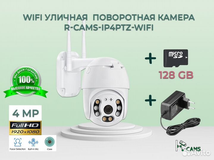 Видеонаблюдения камера R-cams-ip4ptz-wifi + 128гб