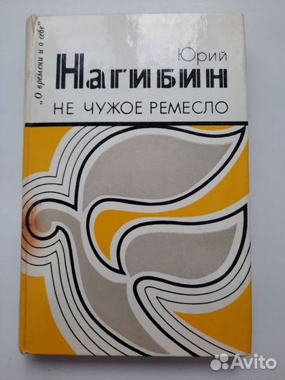 Ю. Нагибин 