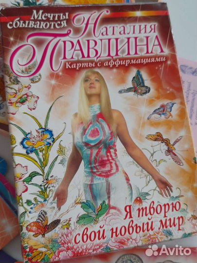 Карты с аффирмациями от Наталии Правдиной