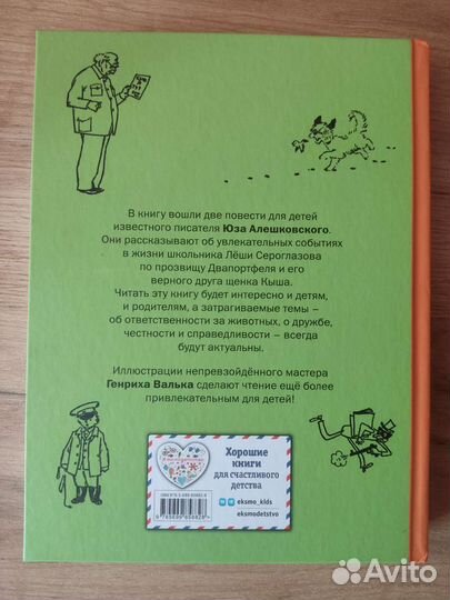 Юз Алешковский Кыш, Двапортфеля и целая неделя