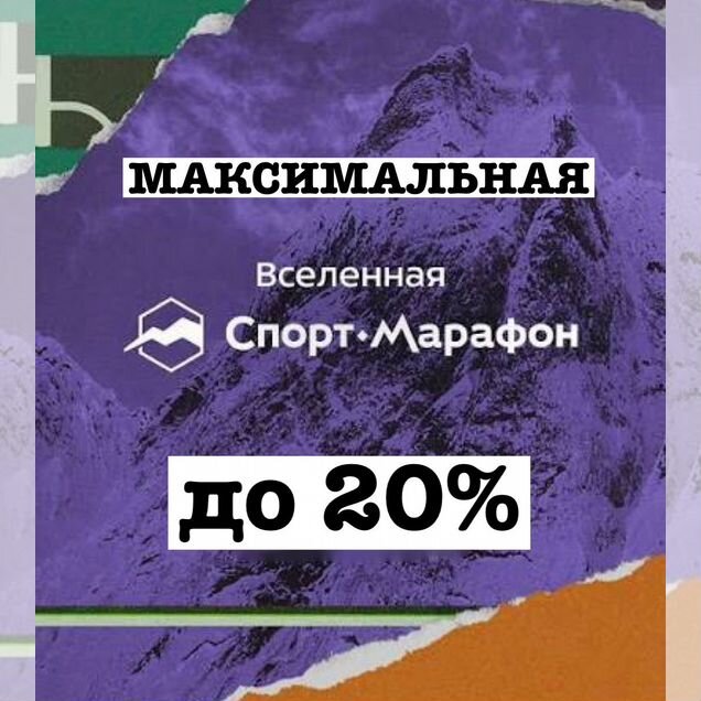 Максимальная скидка в Спорт-Марафон 20%
