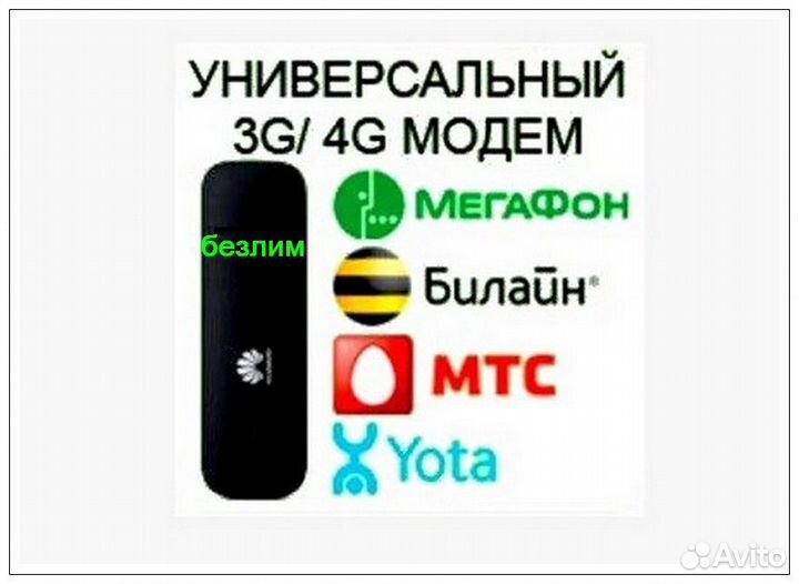 Всесетевой 4G скоростной модем,безлимит интернет