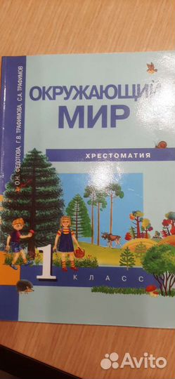 Окружающей мир 1 класс хрестоматия