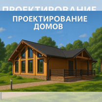 Проектирование деревянных домов и бань, Пенза