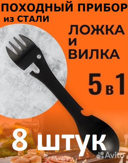8 шт. Походная ложка-вилка-нож-открывалка 5-в-1