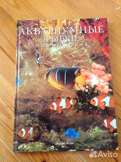Книга Аквариумные рыбки (Белфакс. Мир животных)