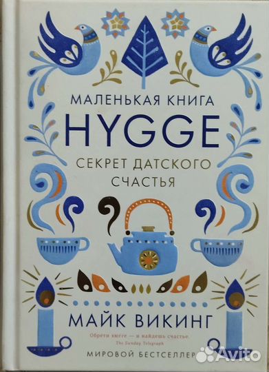 Маленькая книга Hygge - Майк Викинг