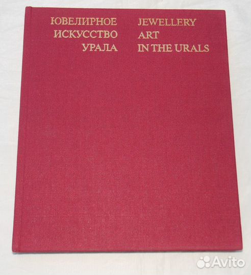 Ювелирное искусство Урала