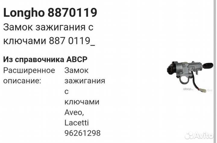 Замок зажигания Шевроле Авео, Лачети rezzo