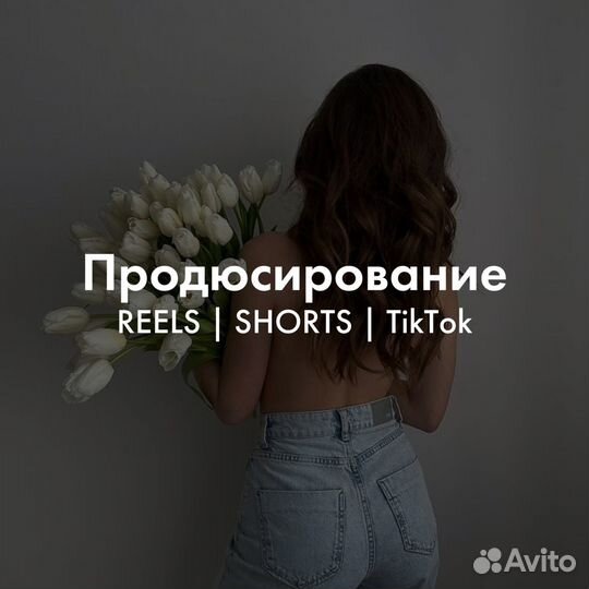 Продюсирование reels / монтаж и сценарии / TikTok